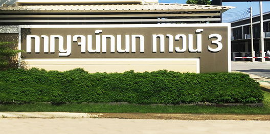 Project Karnkanok Town 3 Picture - 5/13