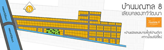 บ้านมณฑล 8 เลียบคลองทวีวัฒนา