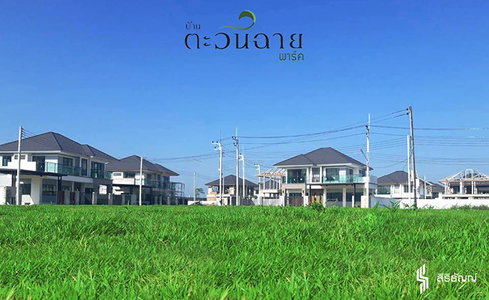 บ้านตะวันฉาย พาร์ค