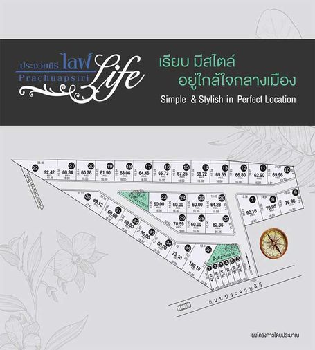 ประจวบศิริ ไลฟ์