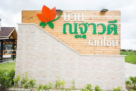 รูป Nattawadee Lakeside - รูปที่ 4/11