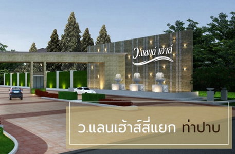 ว.แลนด์เฮ้าส์ สี่แยกท่าปาบ