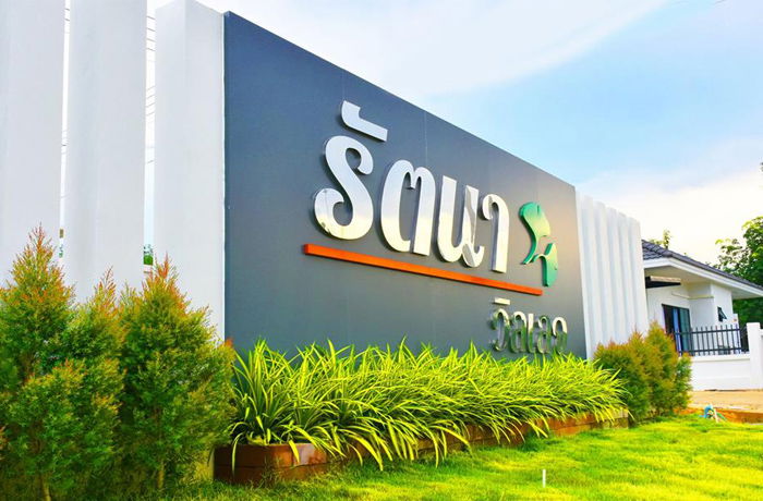 รูป Rattana Village - รูปที่ 1/10