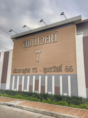 รูป Baan Sukniwet 7 Pracha Uthit 75-Suk Sawat 66 - รูปที่ 2/8