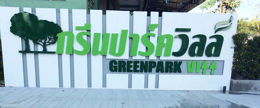 รูป Green Park Vill Songkhla - รูปที่ 3/13