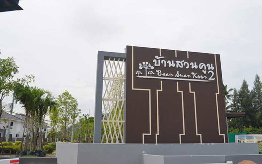 รูป Baan Suan Koon 2 - รูปที่ 2/10