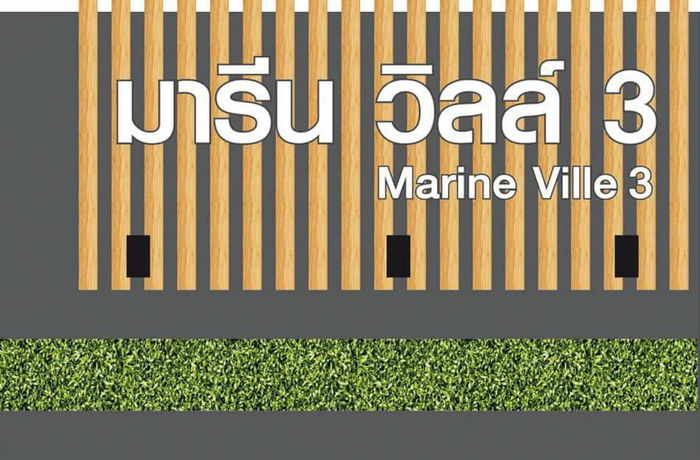 รูป Marine ville 3 - รูปที่ 1/5