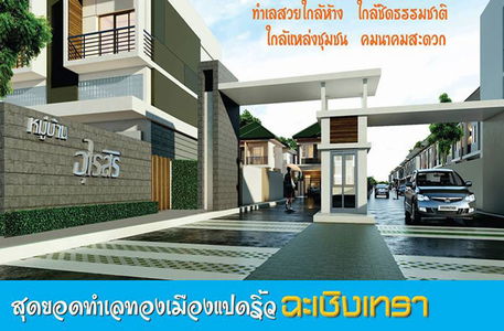 บ้านอุไรสิริ