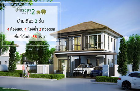 บ้านรชยา บ้านช้าง 2