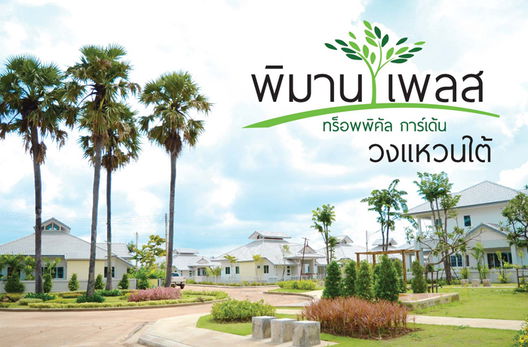 รูป Piman Place Tropical Garden Southern Ring - รูปที่ 2/7