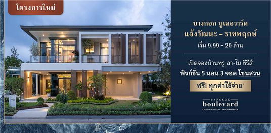 แกรนด์ บางกอก บูเลอวาร์ด แจ้งวัฒนะ-ราชพฤกษ์