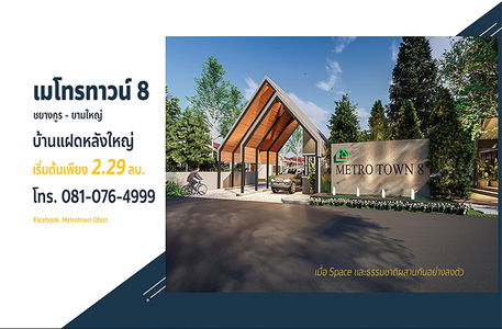 เมโทรทาวน์ 8 ชยางกูร-ขามใหญ่