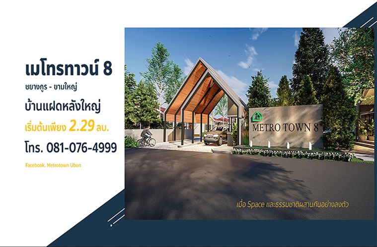 เมโทรทาวน์ 8 ชยางกูร-ขามใหญ่