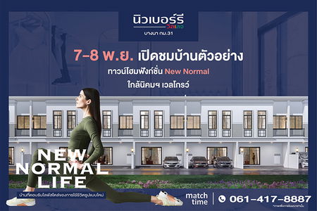 นิวเบอร์รี วิลเลจ บางนา กม.31