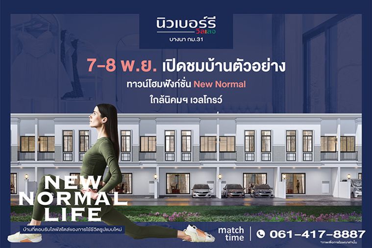 นิวเบอร์รี วิลเลจ บางนา กม.31