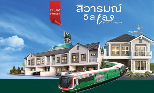 สิวารมณ์ วิลเลจ สุขุมวิท-บางปู 58