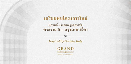 แกรนด์ บางกอก บูเลอวาร์ด พระราม 9-กรุงเทพกรีฑา