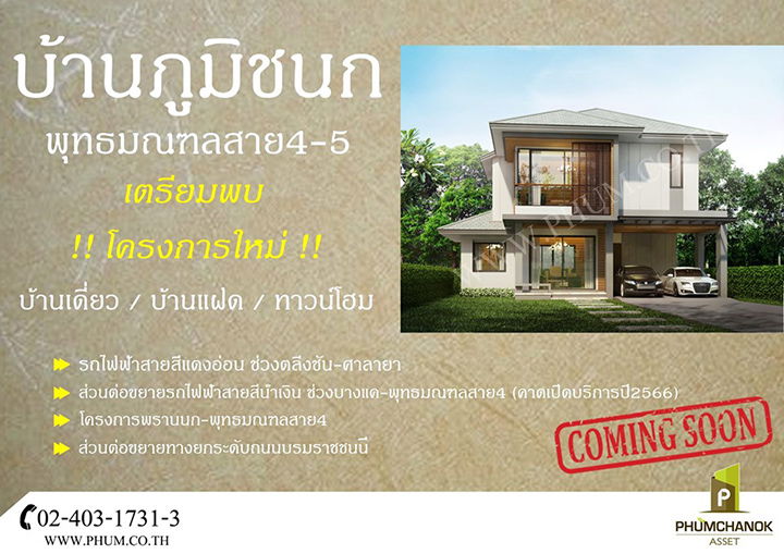 รูป Phumchanok Phutthamonthon Sai 4-5 - รูปที่ 1/9