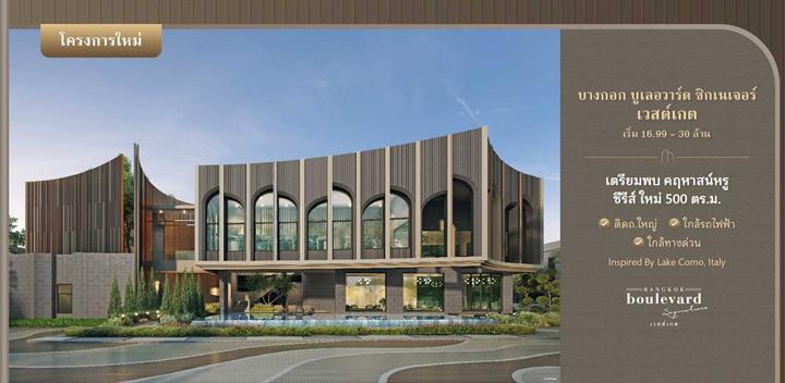 รูป Bangkok Boulevard Signature Westgate - รูปที่ 1/7