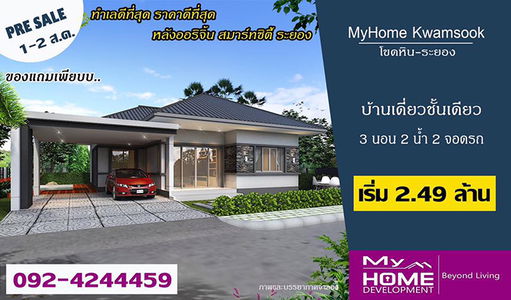 มายโฮม ความสุข โขดหิน-เมืองระยอง