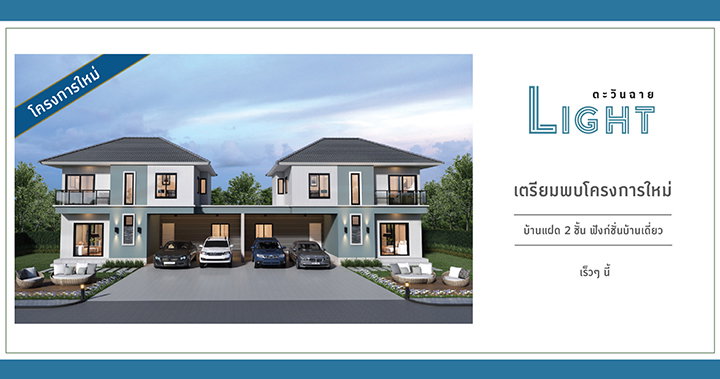 รูป Baan Tawanchai Light - รูปที่ 1/8