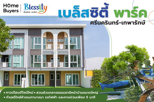 รูป Blessity Park Srinakarin-Theparak - รูปที่ 5/13