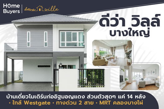 รูป Deva Ville Bangyai - รูปที่ 2/13