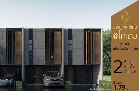 ปาร์ค เรสซิเด้นซ์ @โกเตง