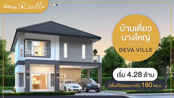 รูป Deva Ville Bangyai - รูปที่ 1/13