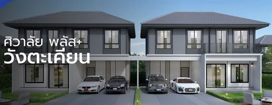 ศิวาลัย พลัส วังตะเคียน