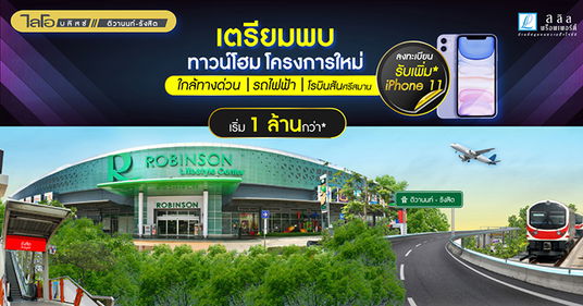 ไลโอ บลิสซ์ ติวานนท์-รังสิต