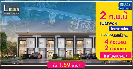 ลลิล ทาวน์ ไลโอ บลิสซ์ เทพารักษ์-บางบ่อ