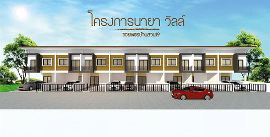 นายา วิลล์