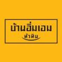 บ้านอิ่มเอม หัวหิน