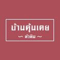 บ้านคุ้นเคย หัวหิน