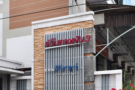 บ้านร่วมทางฝัน 3