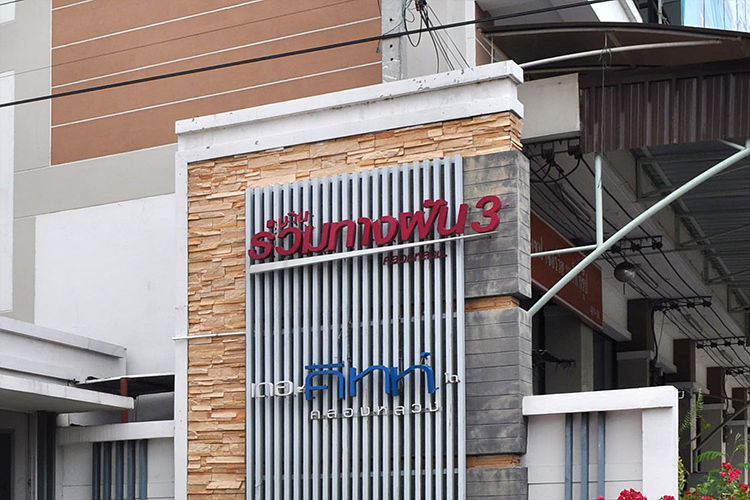 รูป Ban Ruamtangfun 3 - รูปที่ 1/2