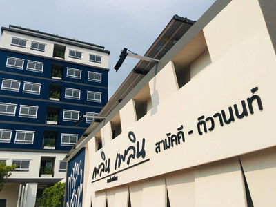 เพลิน เพลิน สามัคคี – ติวานนท์