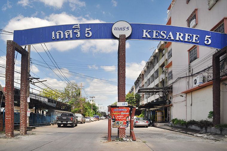 เกศรี 5 คอนโดมิเนียม