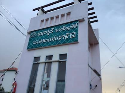 รูป Nonthaburi Province Housing (Bang Yai City) - รูปที่ 3/3