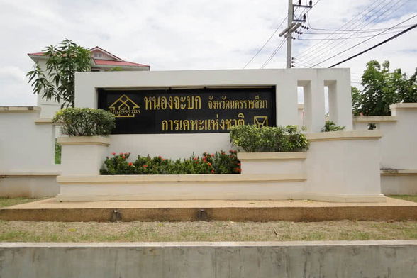 รูป Baan Aua Artorn Nong Ja Bok Nakhon Rachasima - รูปที่ 2/4