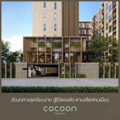 โคคูน พระราม 9