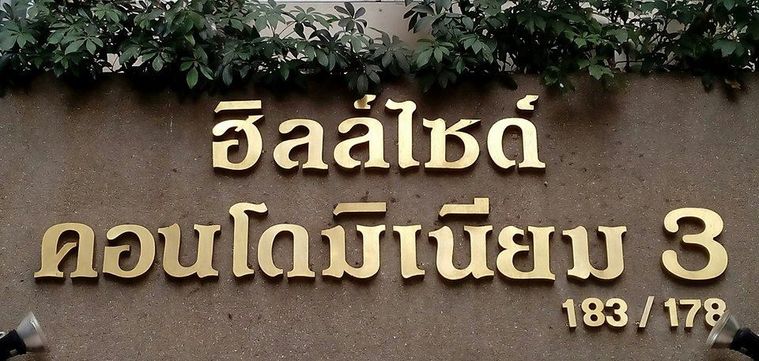 ฮิลล์ไซด์ คอนโดมิเนียม 3