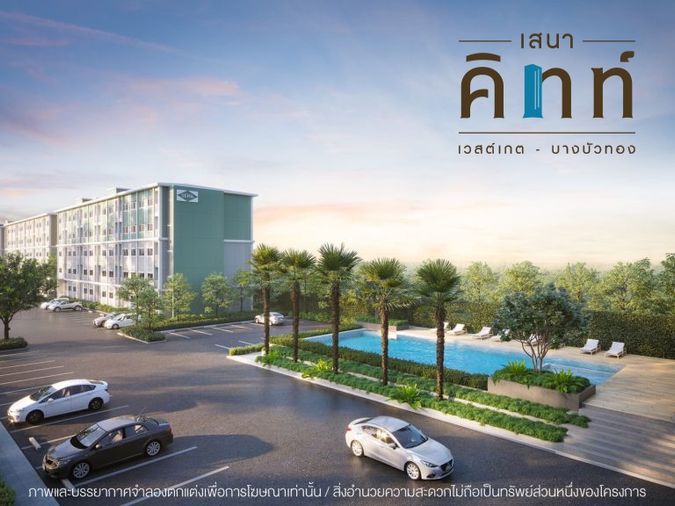 เสนาคิทท์ เวสต์เกต - บางบัวทอง 