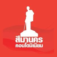 สีมานคร คอนโดมิเนียม