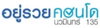 logo โครงการ อยู่รวย คอนโด  