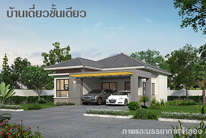 รูปภาพบ้านเดี่ยวชั้นเดียว 