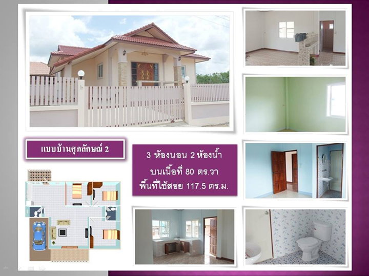 บ้านศุภลักษณ์ 2