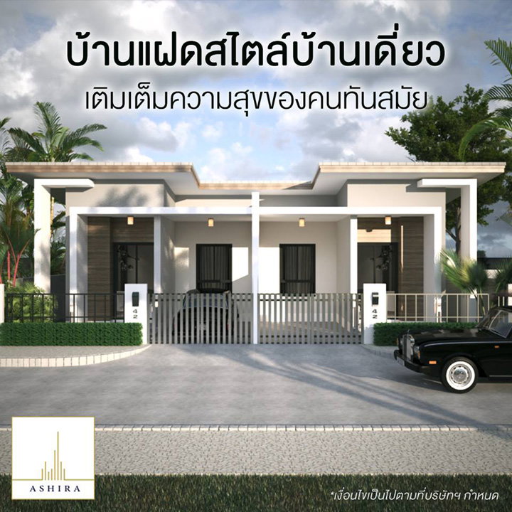 บ้านแฝดชั้นเดียว