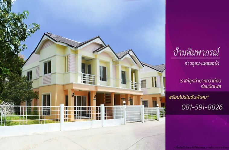 บ้านพิมพาภรณ์ อ่าวอุดม แหลมฉบัง
